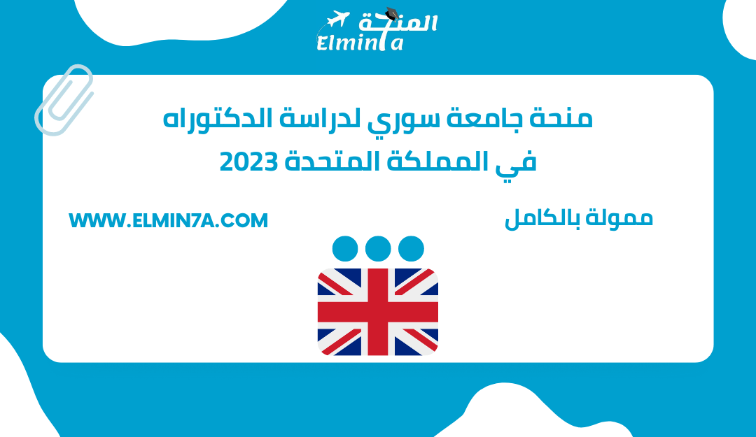 منحة جامعة سوري لدراسة الدكتوراه في المملكة المتحدة 2023 | ممولة بالكامل