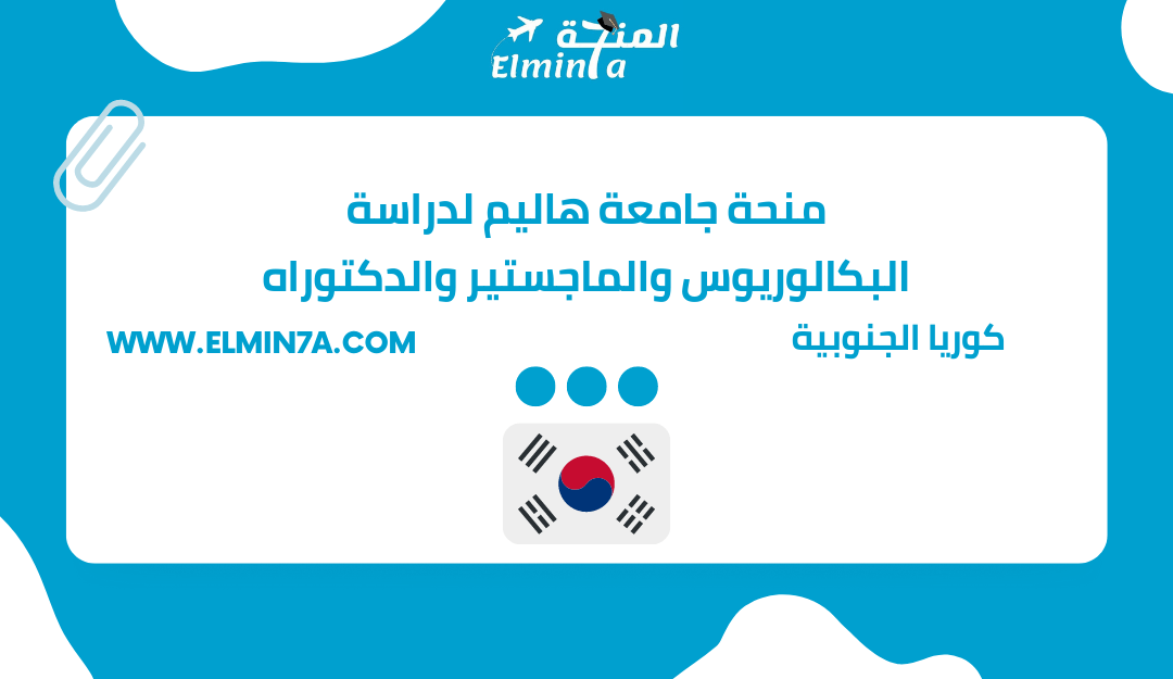 منحة جامعة هاليم لدراسة البكالوريوس والماجستير والدكتوراه min