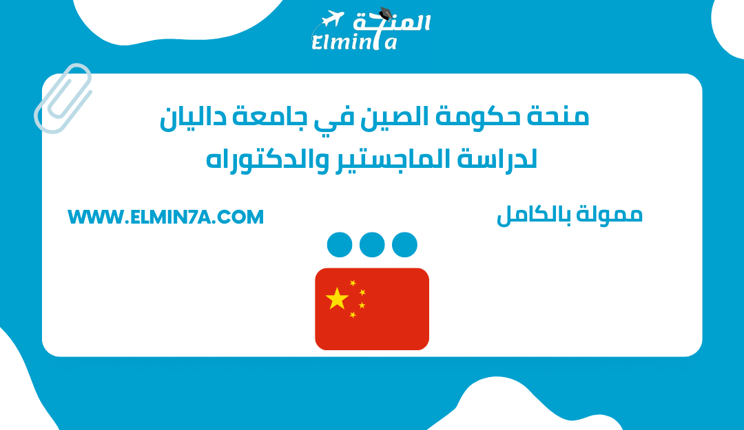 منحة الحكومة الصينية في جامعة داليان للتكنولوجيا لدراسة الماجستير والدكتوراه 2023 | الممولة بالكامل