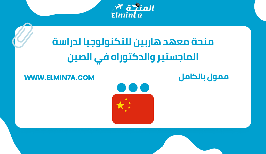 منحة معهد هاربين للتكنولوجيا لدراسة الماجستير والدكتوراه في الصين (ممولة بالكامل)