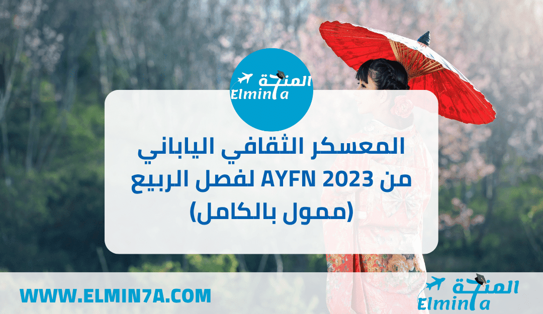 المعسكر الثقافي الياباني من AYFN 2023 لفصل الربيع (ممول بالكامل)