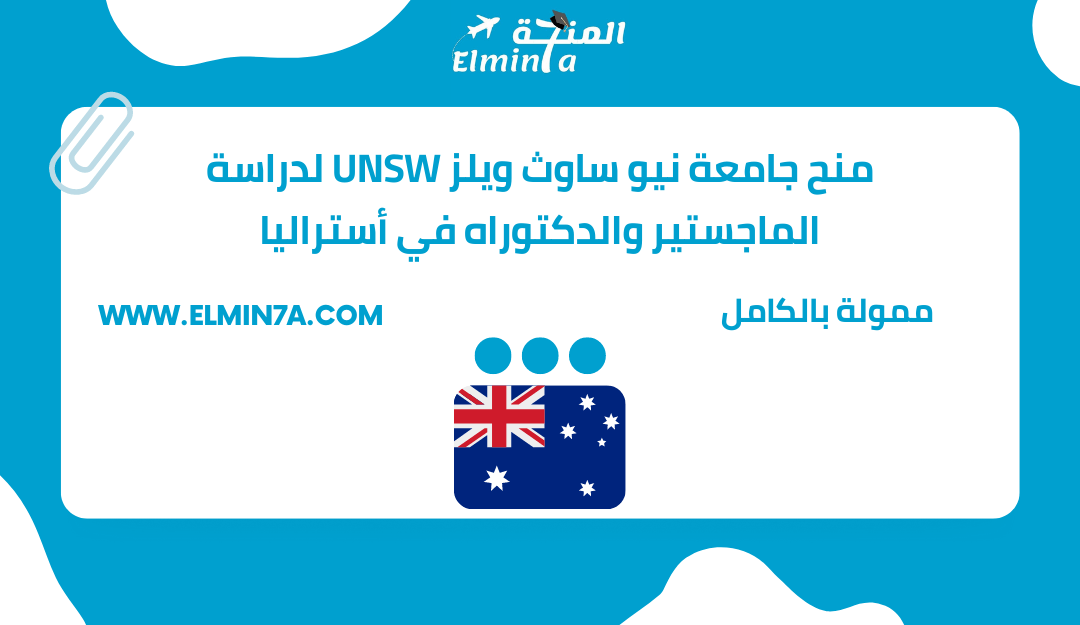 منح جامعة نيو ساوث ويلز UNSW لدراسة الماجستير والدكتوراه في أستراليا (ممولة بالكامل)