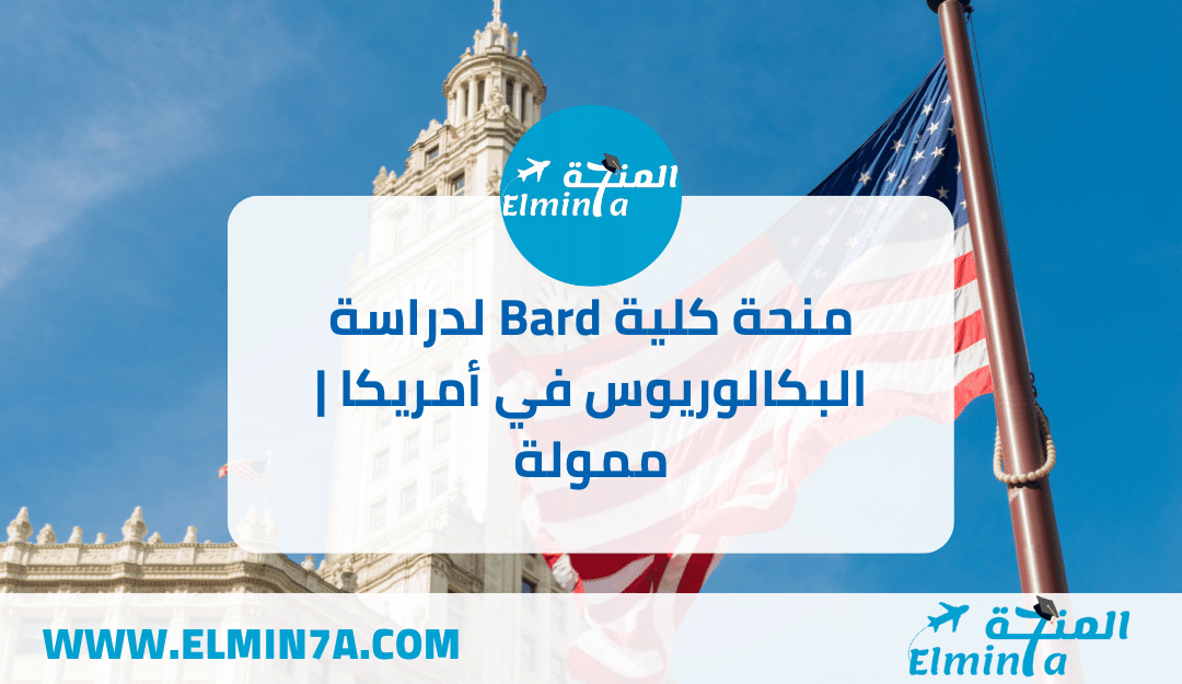 منحة كلية Bard للحصول على البكالوريوس في الولايات المتحدة الأمريكية | ممولة