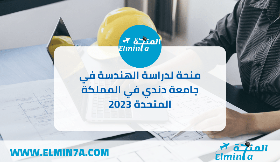 منحة لدراسة الهندسة في جامعة دندي في المملكة المتحدة 2023