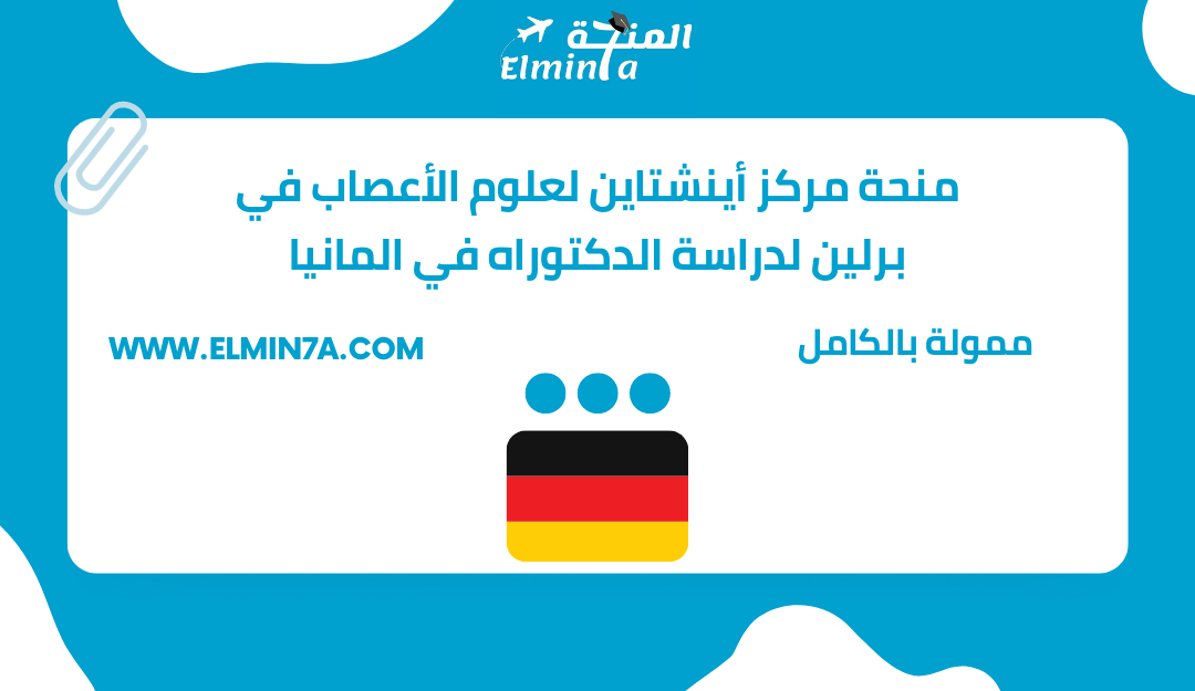 منحة مركز أينشتاين لعلوم الأعصاب في برلين لدراسة الدكتوراه في المانيا | ممولة كامل