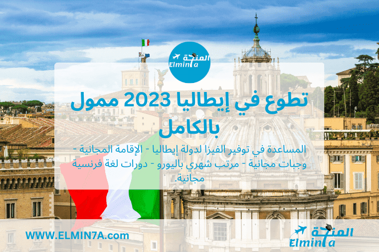 فرصة تطوع في إيطاليا 2023 | ممول بالكامل | التسجيل مجاني