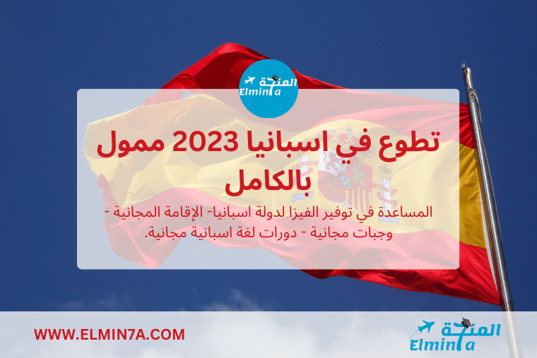 تطوع في اسبانيا 2023 | ممول بالكامل | التسجيل مجاني