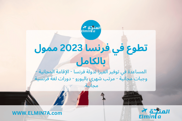 تطوع في فرنسا ممول بالكامل 2023