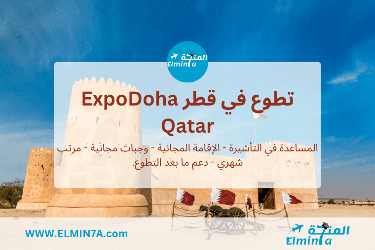 تطوع في قطر ExpoDoha Qatar min