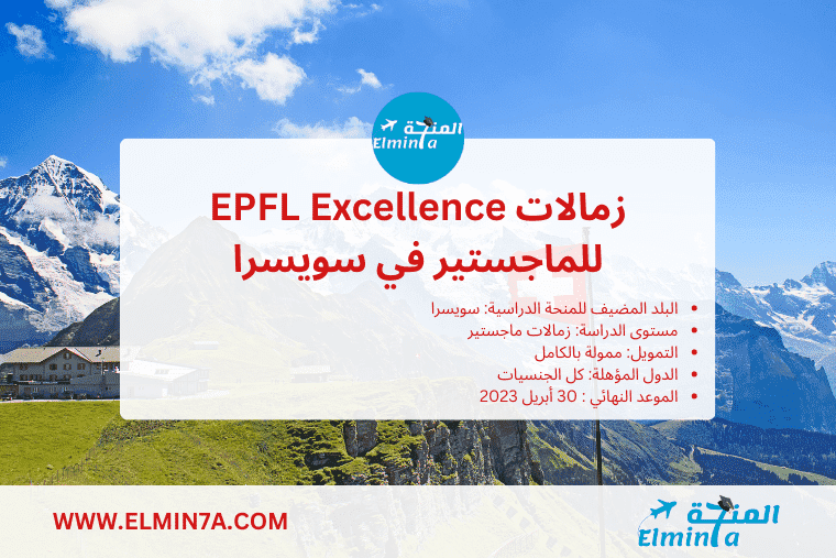 منحة epfl للماجستير في سويسرا (ممولة بالكامل)