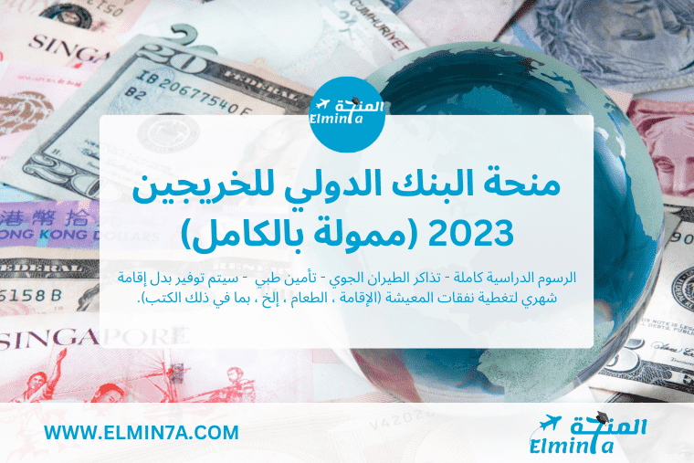 منحة البنك الدولي للخريجين 2023 (ممولة بالكامل)