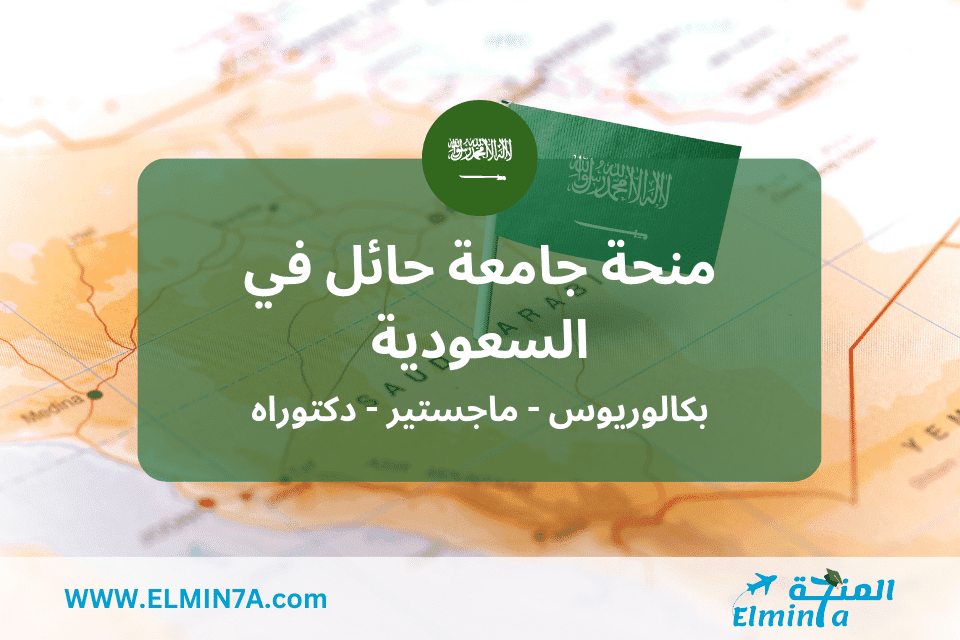 منحة جامعة حائل لدراسة البكالوريوس والماجستير والدكتوراه في السعودية | ممولة