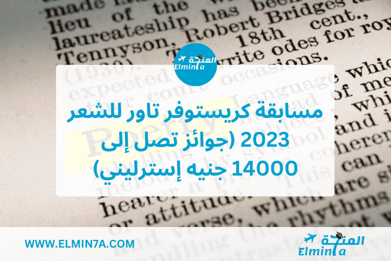 مسابقة كريستوفر تاور للشعر 2023 جوائز تصل إلى 14000 جنيه إسترليني min