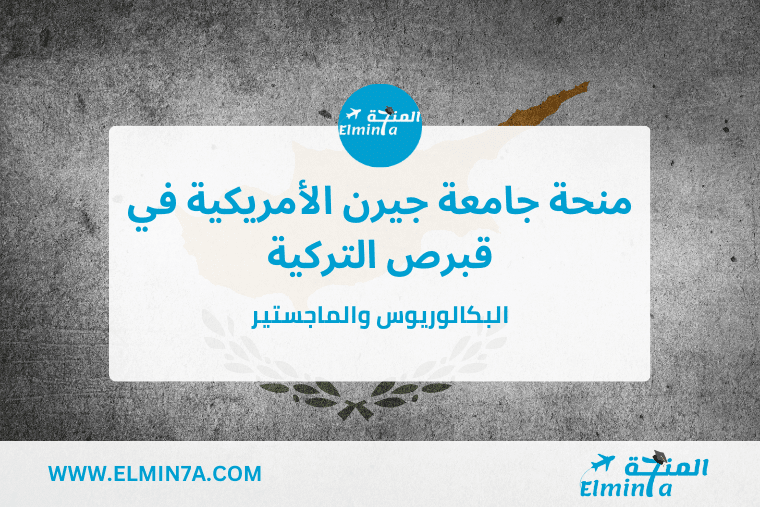 منحة جامعة جيرن الأمريكية في قبرص التركية لدراسة البكالوريوس والماجستير | ممولة