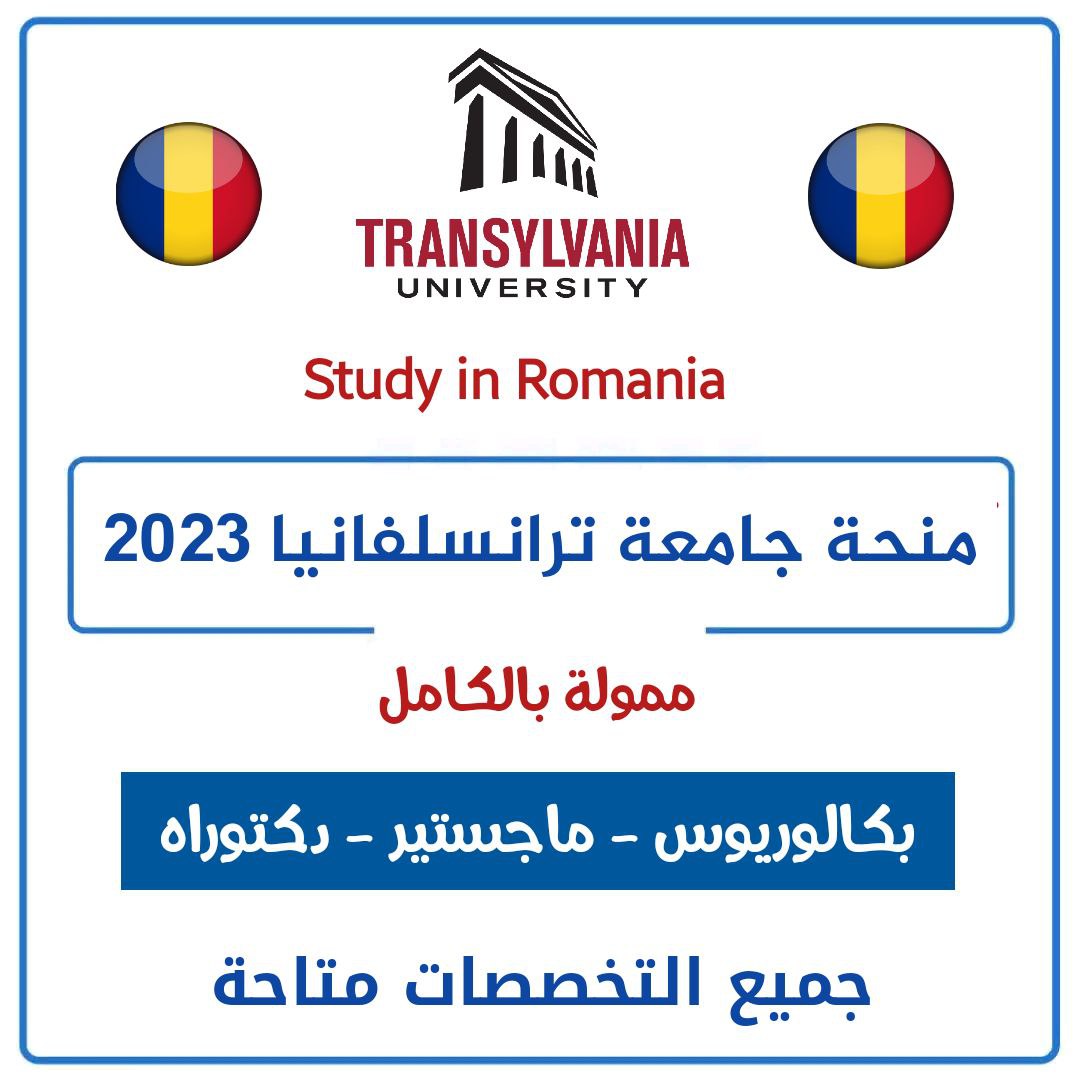 منحة لدراسة درجة البكالوريوس, الماجستير و الدكتوراة بجامعة ترانسلفانيا في رومانيا