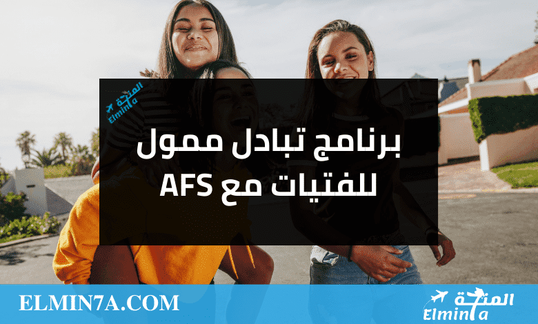 برنامج تبادل للفتيات مع AFS 2023 (ممول بالكامل)