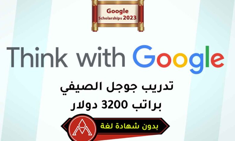 تدريب جوجل الصيفي