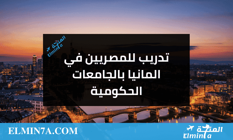 تدريب للمصريين في المانيا بالجامعات الحكومية | ممول 1 تدريب للمصريين في المانيا بالجامعات الحكومية