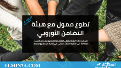 تطوع ممول مع هيئة التضامن الأوروبي براتب 940 يورو