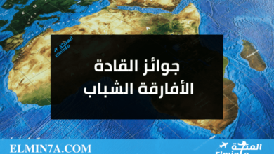 جوائز القادة الأفارقة الشباب 2023