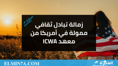 زمالة التبادل الثقافي في أمريكا مقدمة من معهد ICWA | ممولة بالكامل