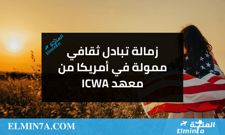 زمالة التبادل الثقافي في أمريكا مقدمة من معهد ICWA | ممولة بالكامل