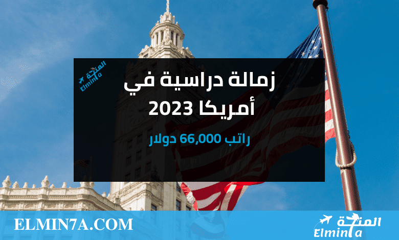 زمالة دراسية في أمريكا 2023 (راتب 66،000 دولار)