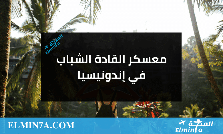 معسكر القادة الشباب في إندونيسيا | ممول بالكامل 1 معسكر القادة الشباب في إندونيسيا | ممول بالكامل
