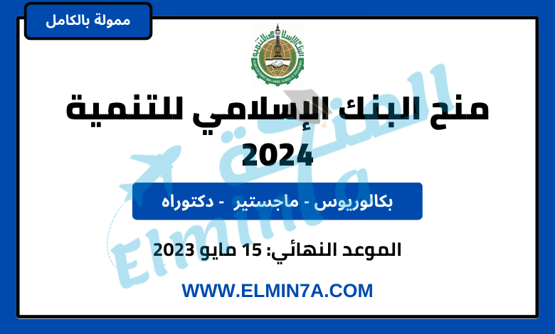 منحة البنك الإسلامي للتنمية