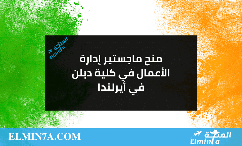 منح ماجستير إدارة الأعمال في كلية دبلن في أيرلندا