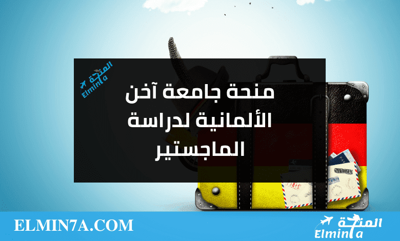 منحة جامعة آخن الألمانية للحصول على الماجستير | ممولة