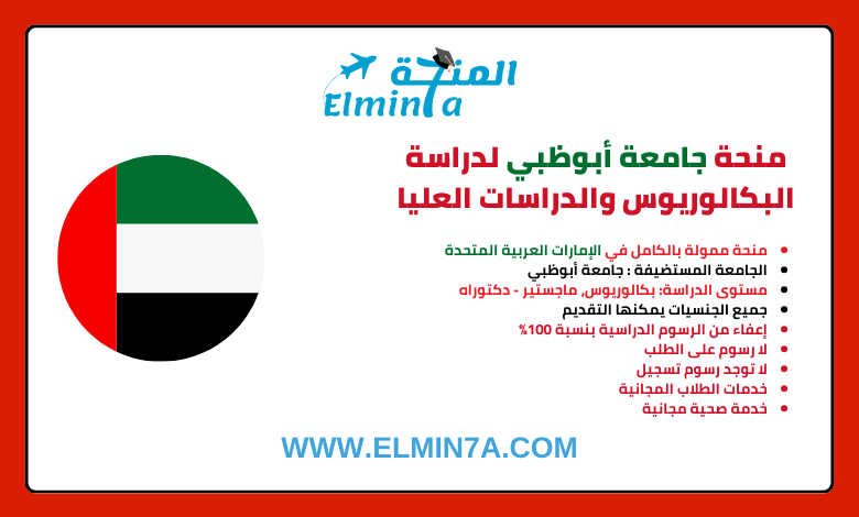 منحة جامعة أبوظبي لدراسة البكالوريوس والدراسات العليا (ممولة بالكامل)