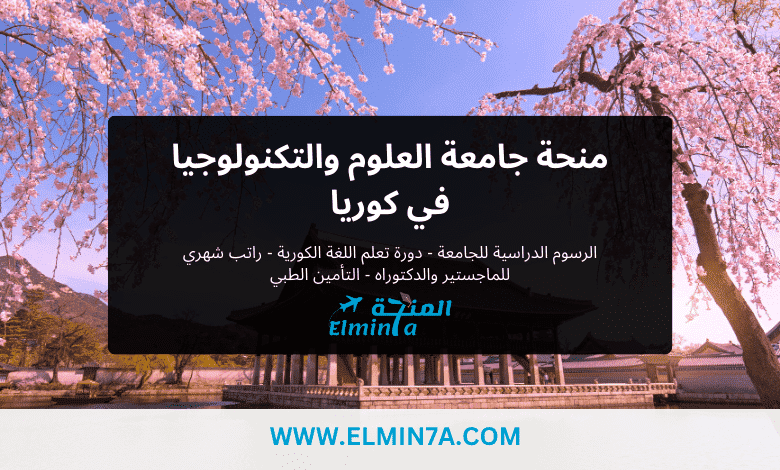 منحة جامعة العلوم والتكنولوجيا UTS في كوريا الجنوبية (ممولة بالكامل) 1 منحة جامعة العلوم والتكنولوجيا UTS في كوريا الجنوبية 2023-2024 (ممولة بالكامل)