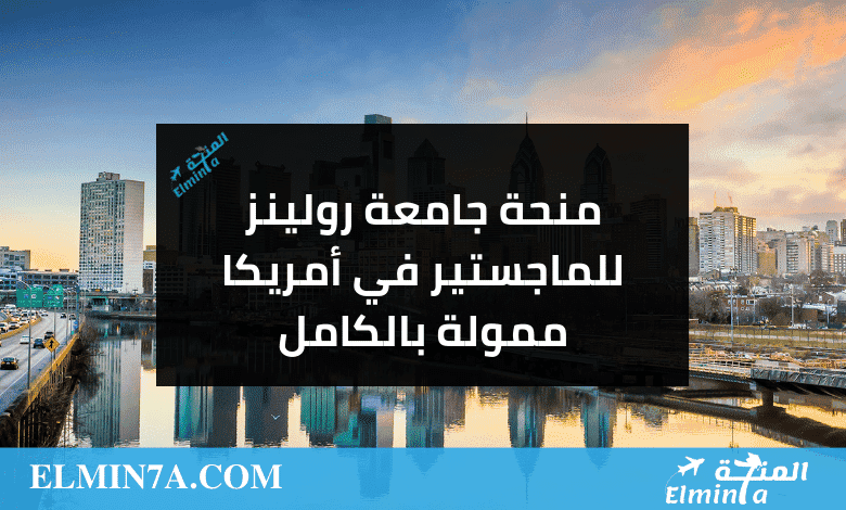 منحة كلية رولينز في أمريكا لدراسة الماجستير | ممولة بالكامل