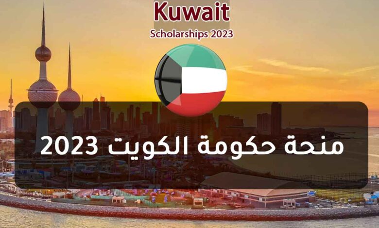 منحة حكومة الكويت | ممولة بالكامل