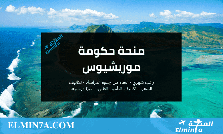 منحة حكومة موريشيوس لدراسة البكالوريوس والماجستير والدكتوراه | ممولة بالكامل