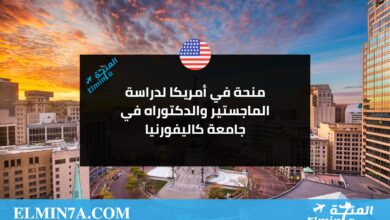 منحة في أمريكا لدراسة الماجستير والدكتوراه في جامعة كاليفورنيا