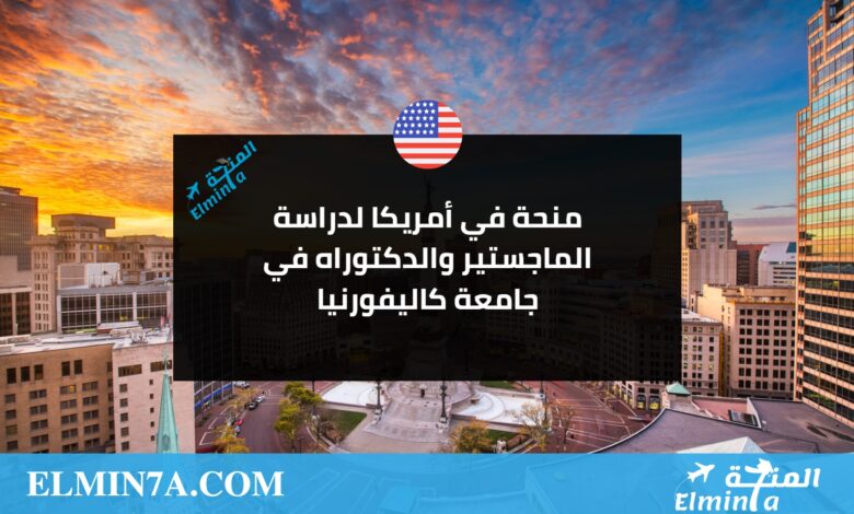 منحة في أمريكا لدراسة الماجستير والدكتوراه في جامعة كاليفورنيا