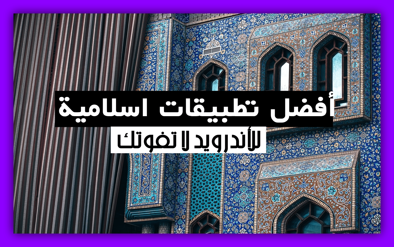 افضل التطبيقات الاسلامية التي يجب ان تحملها علي هاتفك للاندرويد و للايفون 1 افضل التطبيقات الاسلامية التي يجب ان تحملها علي هاتفك للاندرويد و للايفون