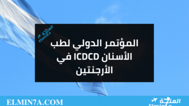 المؤتمر الدولي لطب الأسنان ICDCD في الأرجنتين