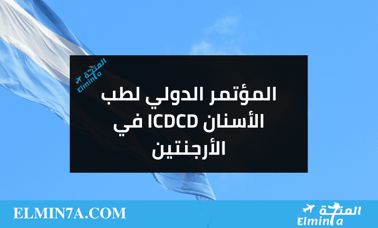 المؤتمر الدولي لطب الأسنان ICDCD في الأرجنتين