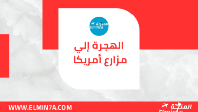 فرصة الهجرة للعمل في مزارع أمريكا