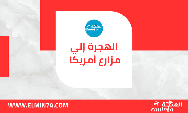 فرصة الهجرة للعمل في مزارع أمريكا