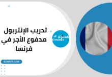 تدريب الإنتربول في فرنسا | مدفوع الأجر