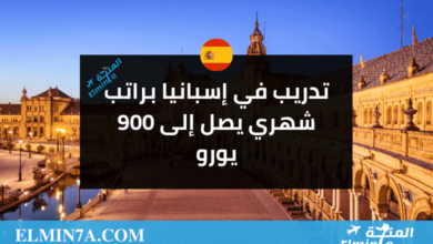 تدريب في إسبانيا براتب 900 يورو