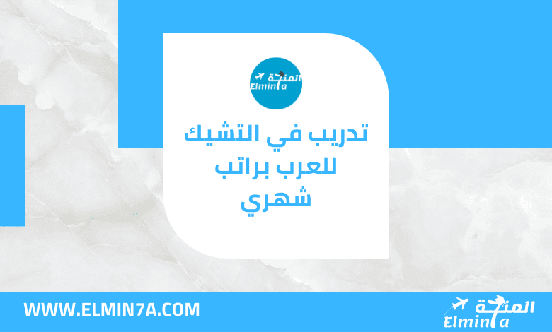 تدريب في التشيك للعرب لمتحدثي اللغة العربية | مدفوع الأجر