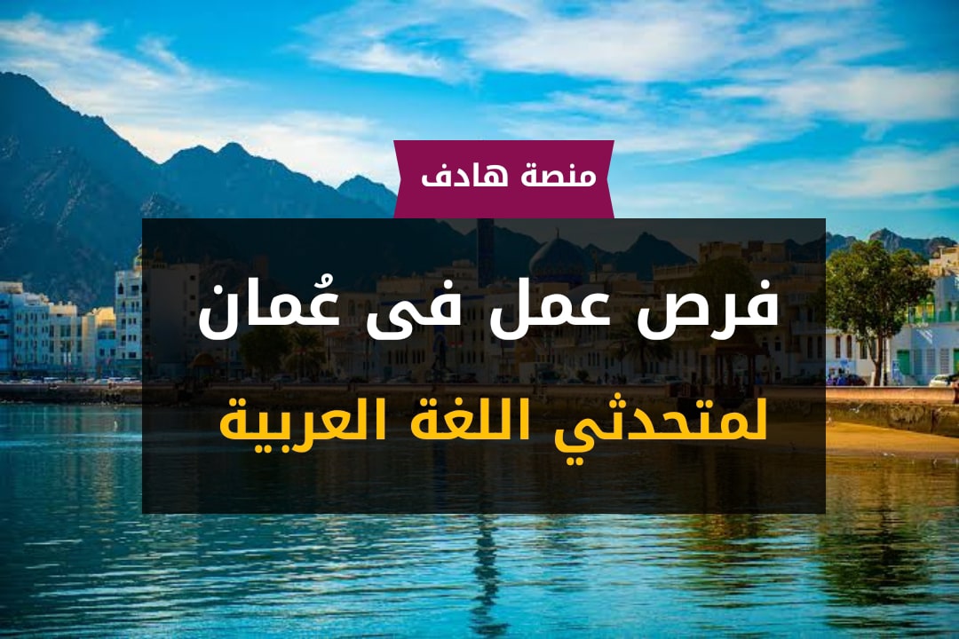 فرصة للعمل في عمان لمتحدثي اللغة العربية 1 فرصة للعمل في عمان لمتحدثي اللغة العربية