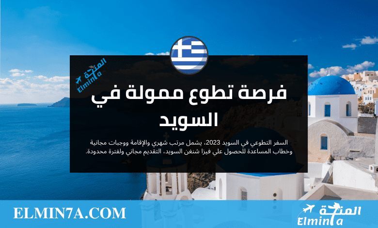 فرصة تطوع ممولة في اليونان min