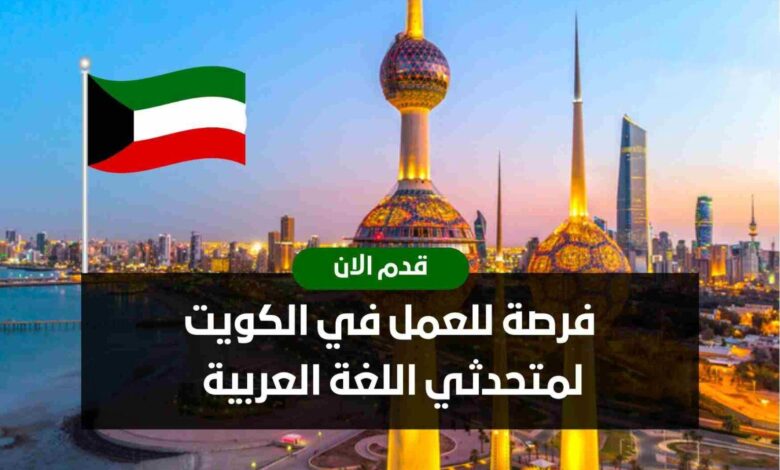 فرصة للعمل في الكويت لمتحدثي اللغة العربية