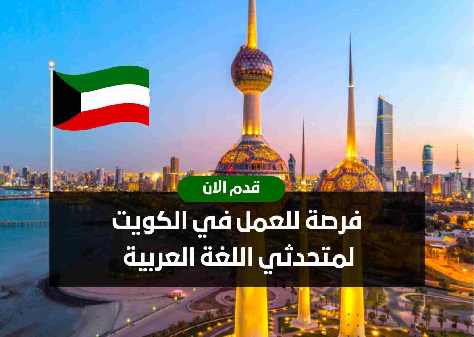 فرصة للعمل في الكويت لمتحدثي اللغة العربية